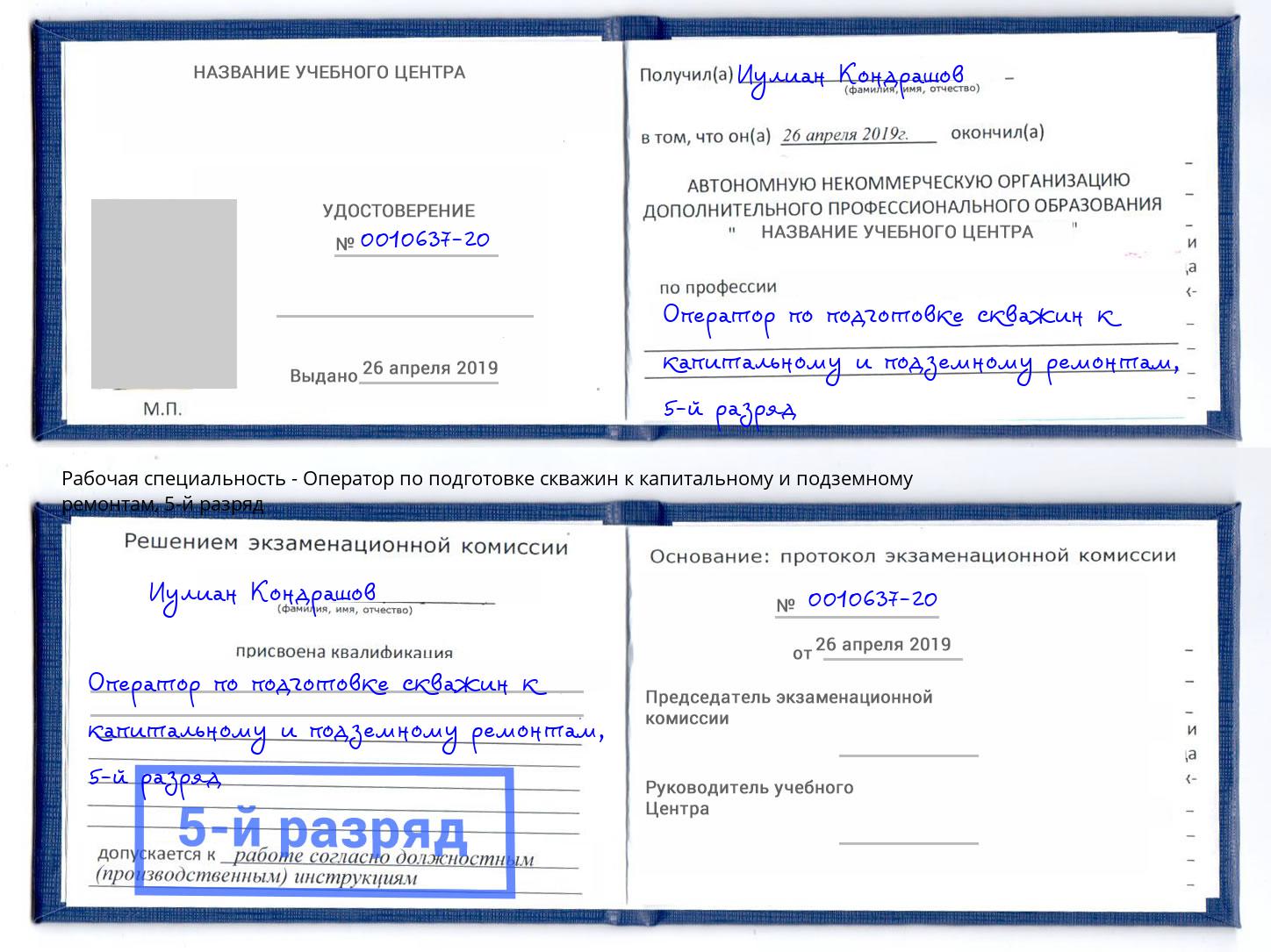 корочка 5-й разряд Оператор по подготовке скважин к капитальному и подземному ремонтам Сургут