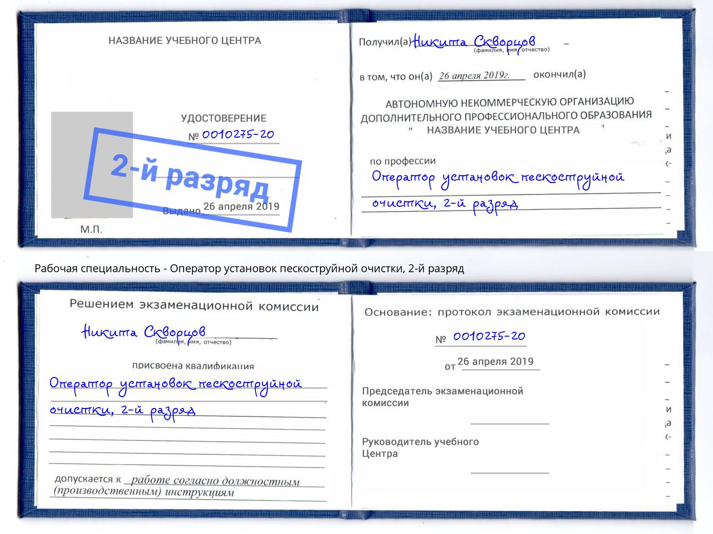 корочка 2-й разряд Оператор установок пескоструйной очистки Сургут