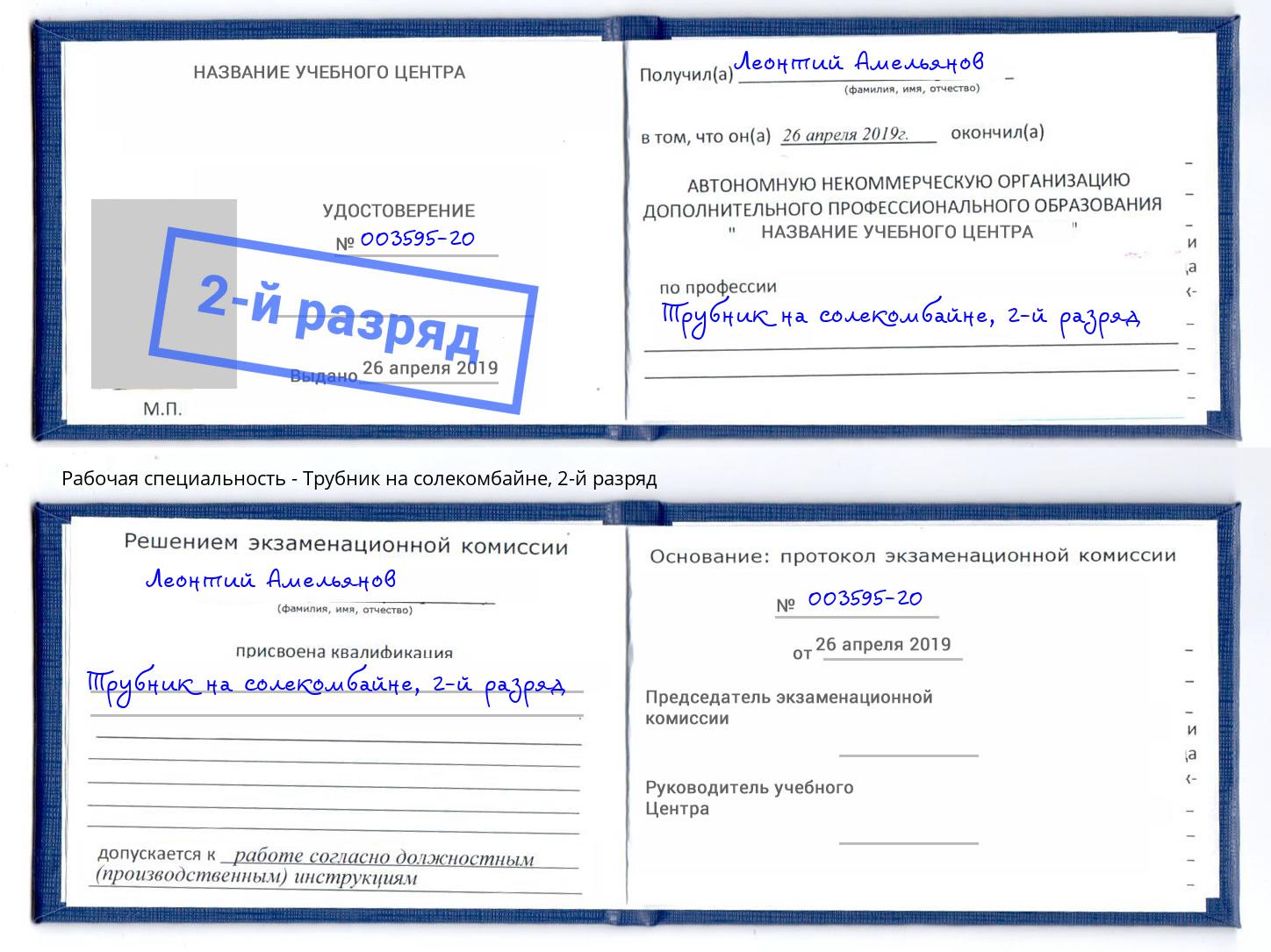 корочка 2-й разряд Трубник на солекомбайне Сургут