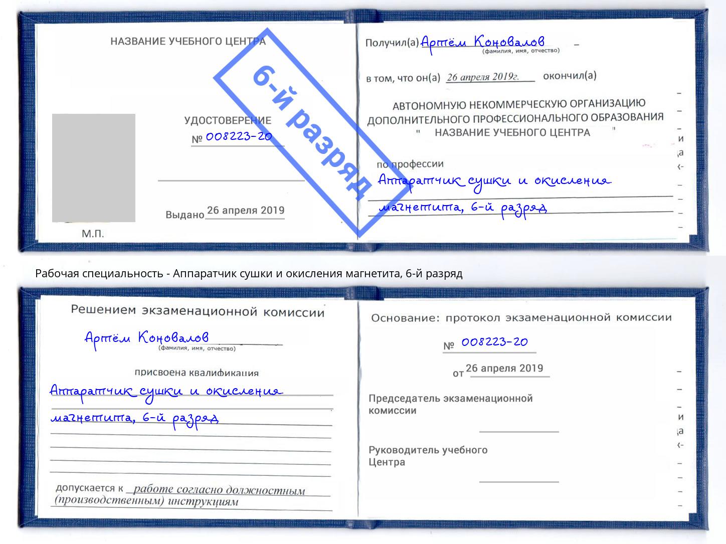 корочка 6-й разряд Аппаратчик сушки и окисления магнетита Сургут