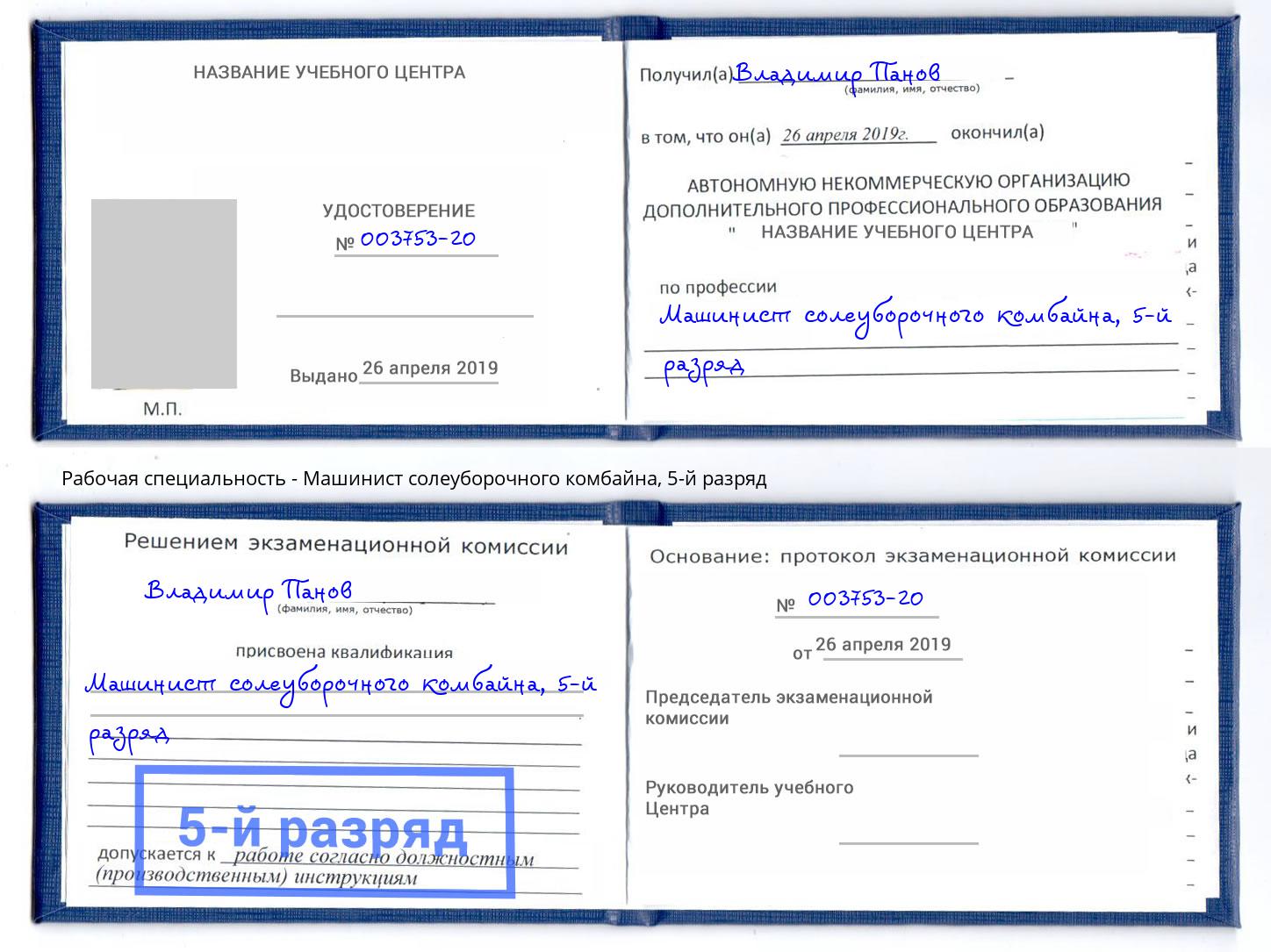 корочка 5-й разряд Машинист солеуборочного комбайна Сургут
