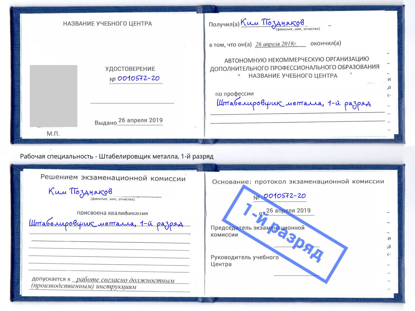 корочка 1-й разряд Штабелировщик металла Сургут