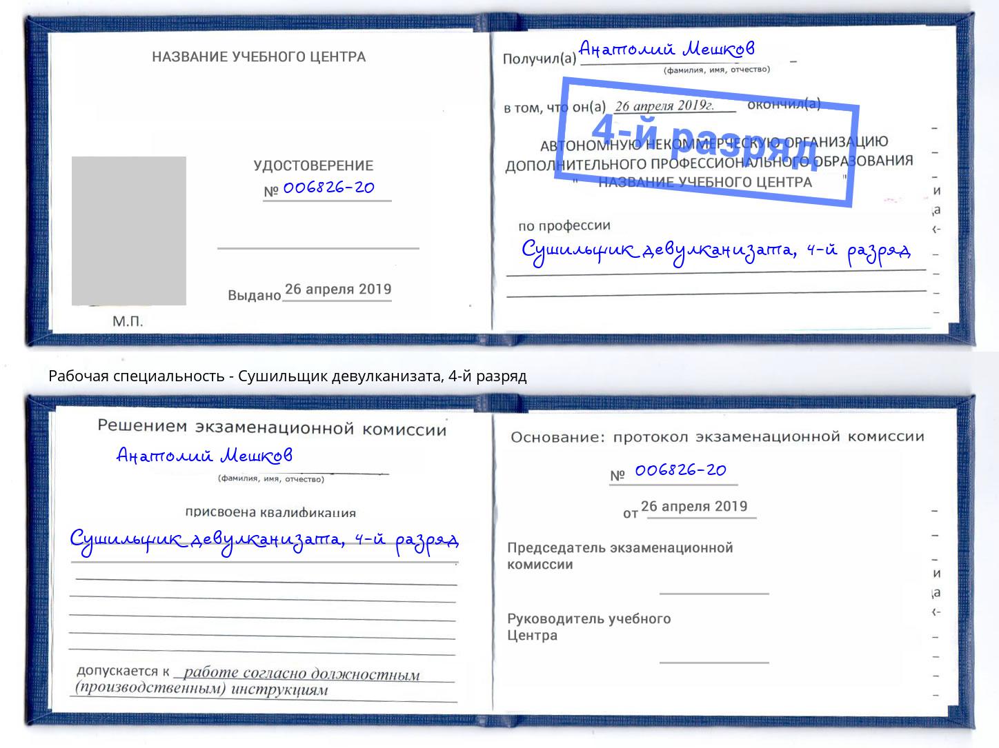 корочка 4-й разряд Сушильщик девулканизата Сургут