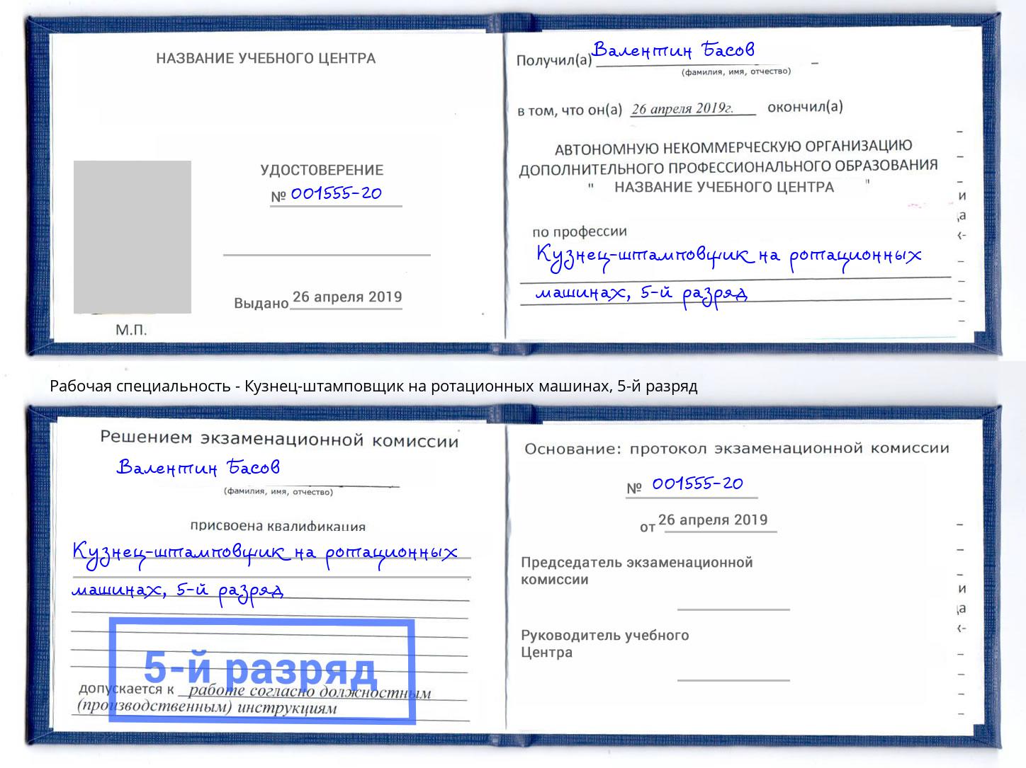 корочка 5-й разряд Кузнец-штамповщик на ротационных машинах Сургут