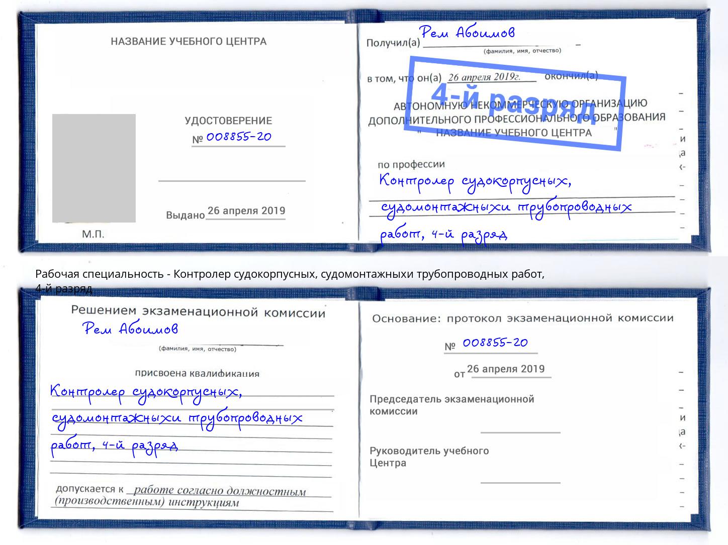 корочка 4-й разряд Контролер судокорпусных, судомонтажныхи трубопроводных работ Сургут
