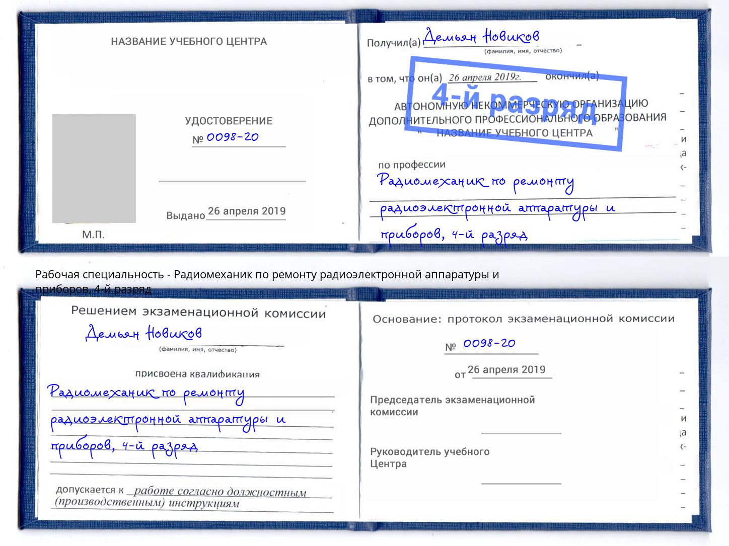 корочка 4-й разряд Радиомеханик по ремонту радиоэлектронной аппаратуры и приборов Сургут