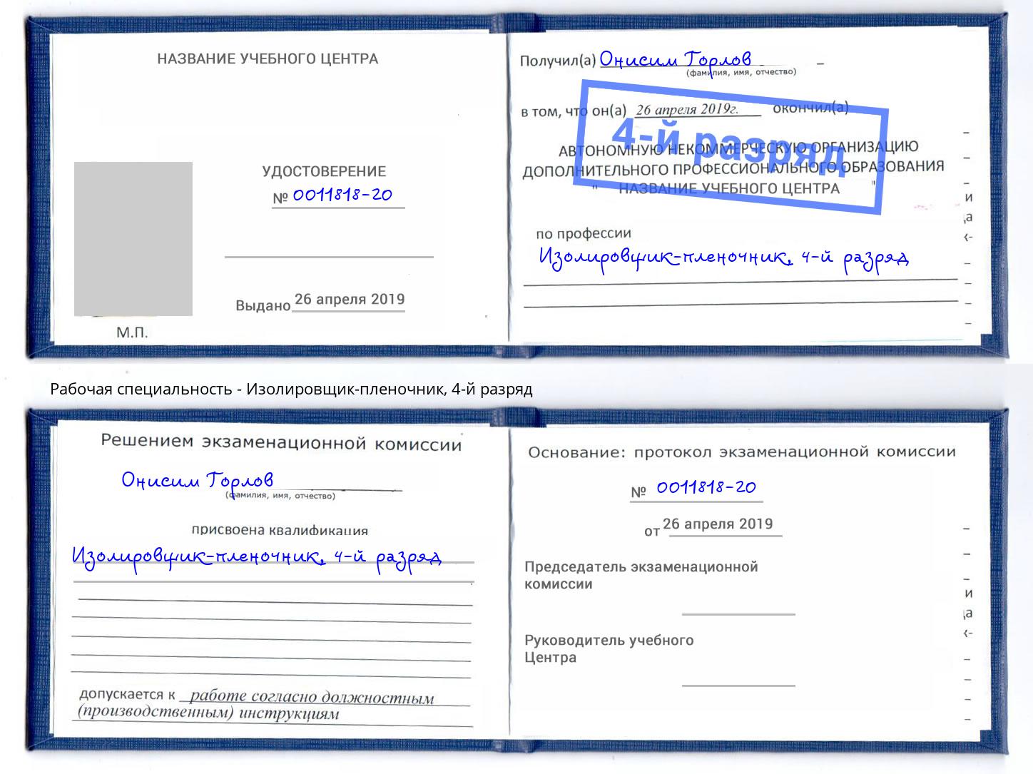 корочка 4-й разряд Изолировщик-пленочник Сургут