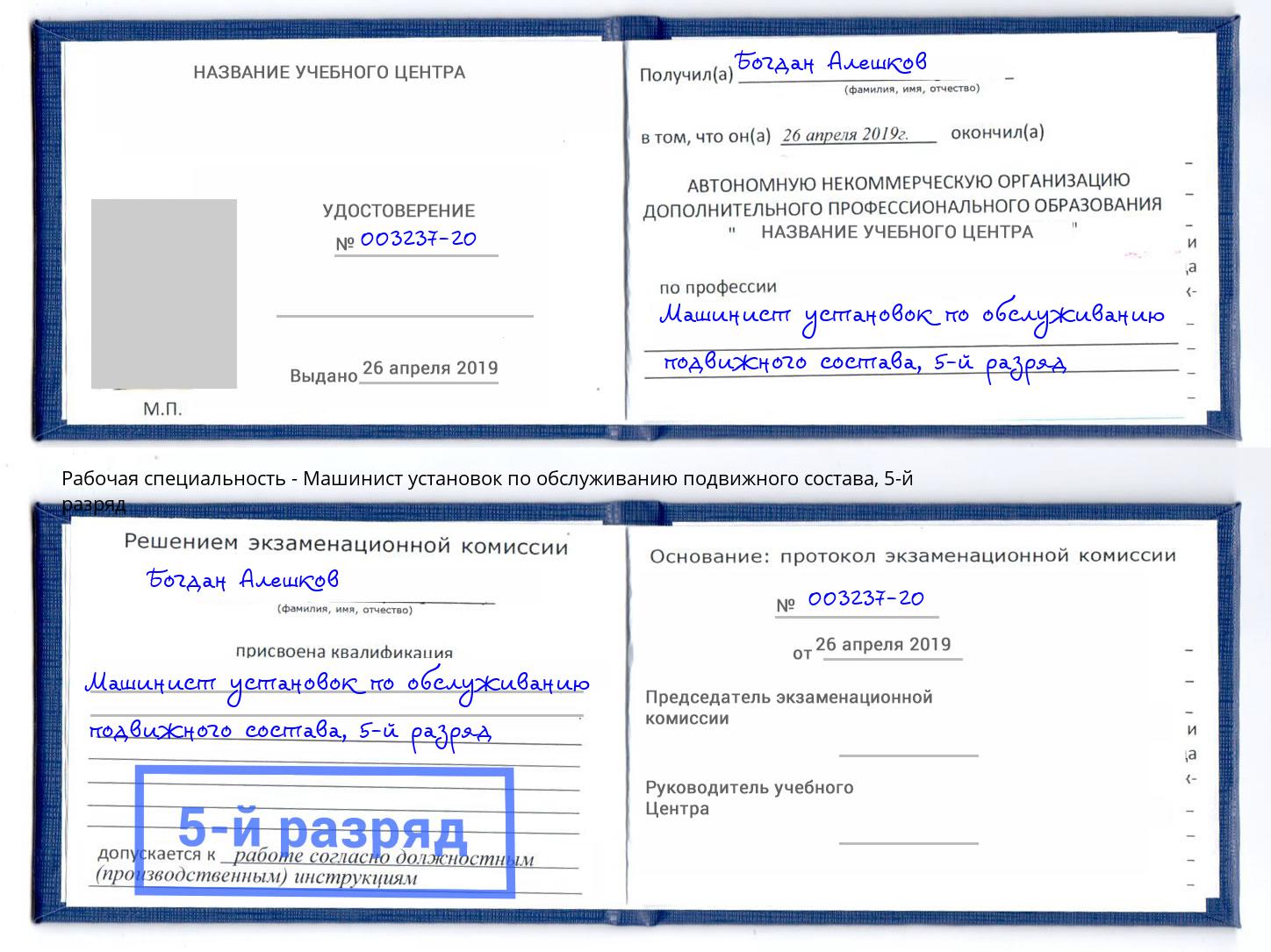 корочка 5-й разряд Машинист установок по обслуживанию подвижного состава Сургут