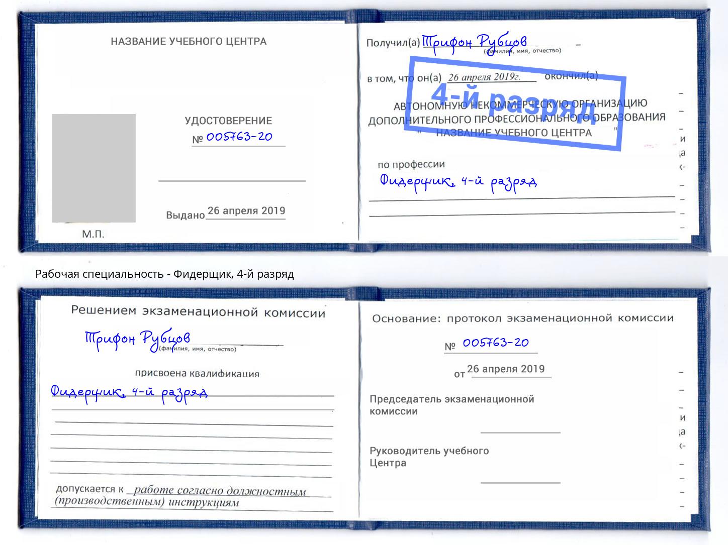 корочка 4-й разряд Фидерщик Сургут