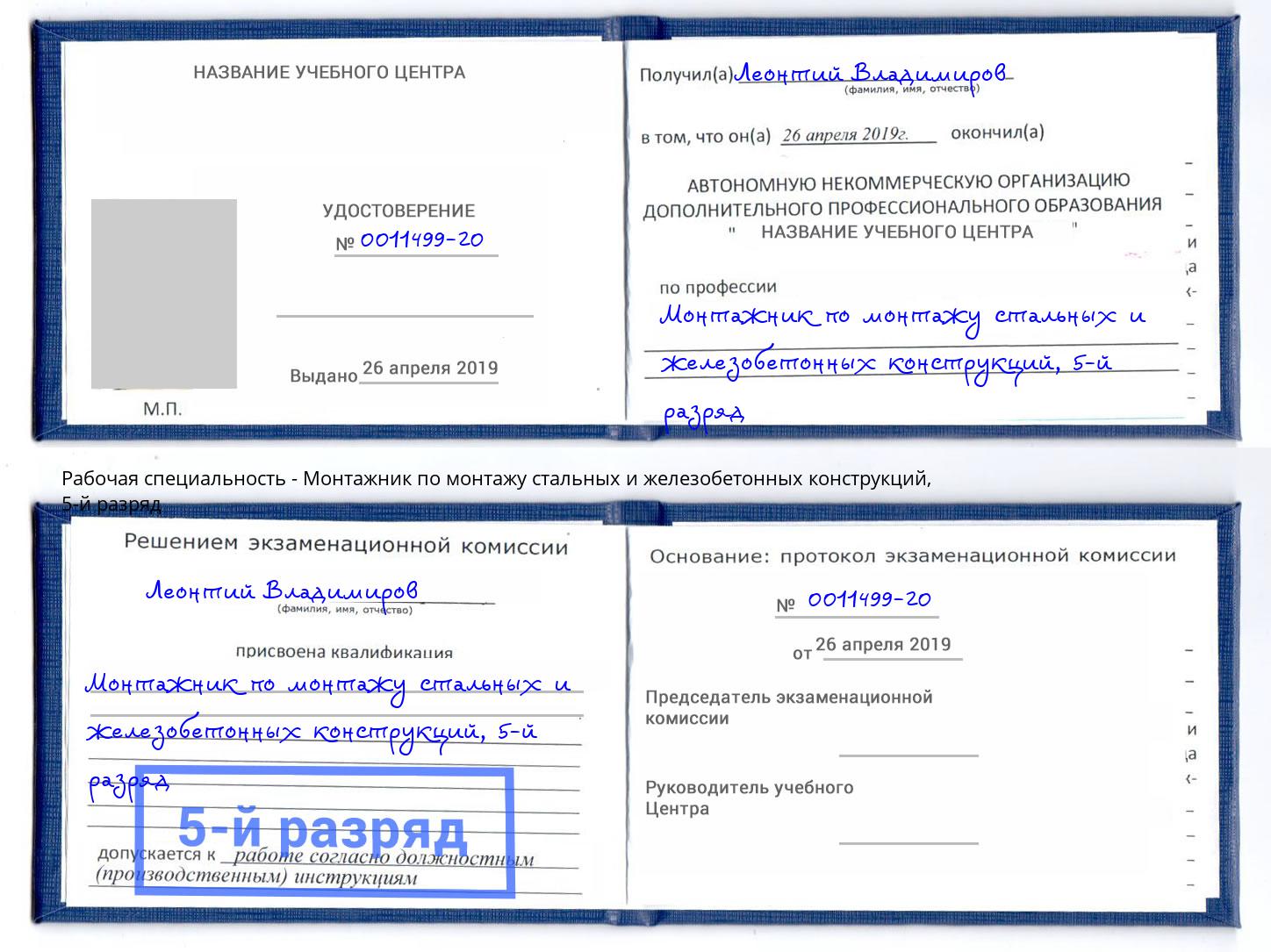 корочка 5-й разряд Монтажник по монтажу стальных и железобетонных конструкций Сургут