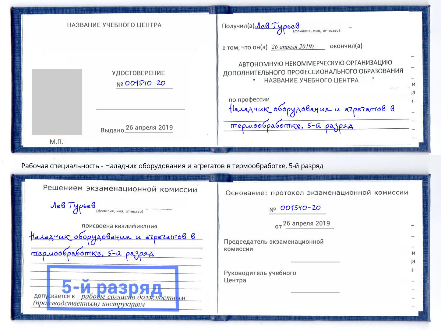 корочка 5-й разряд Наладчик оборудования и агрегатов в термообработке Сургут