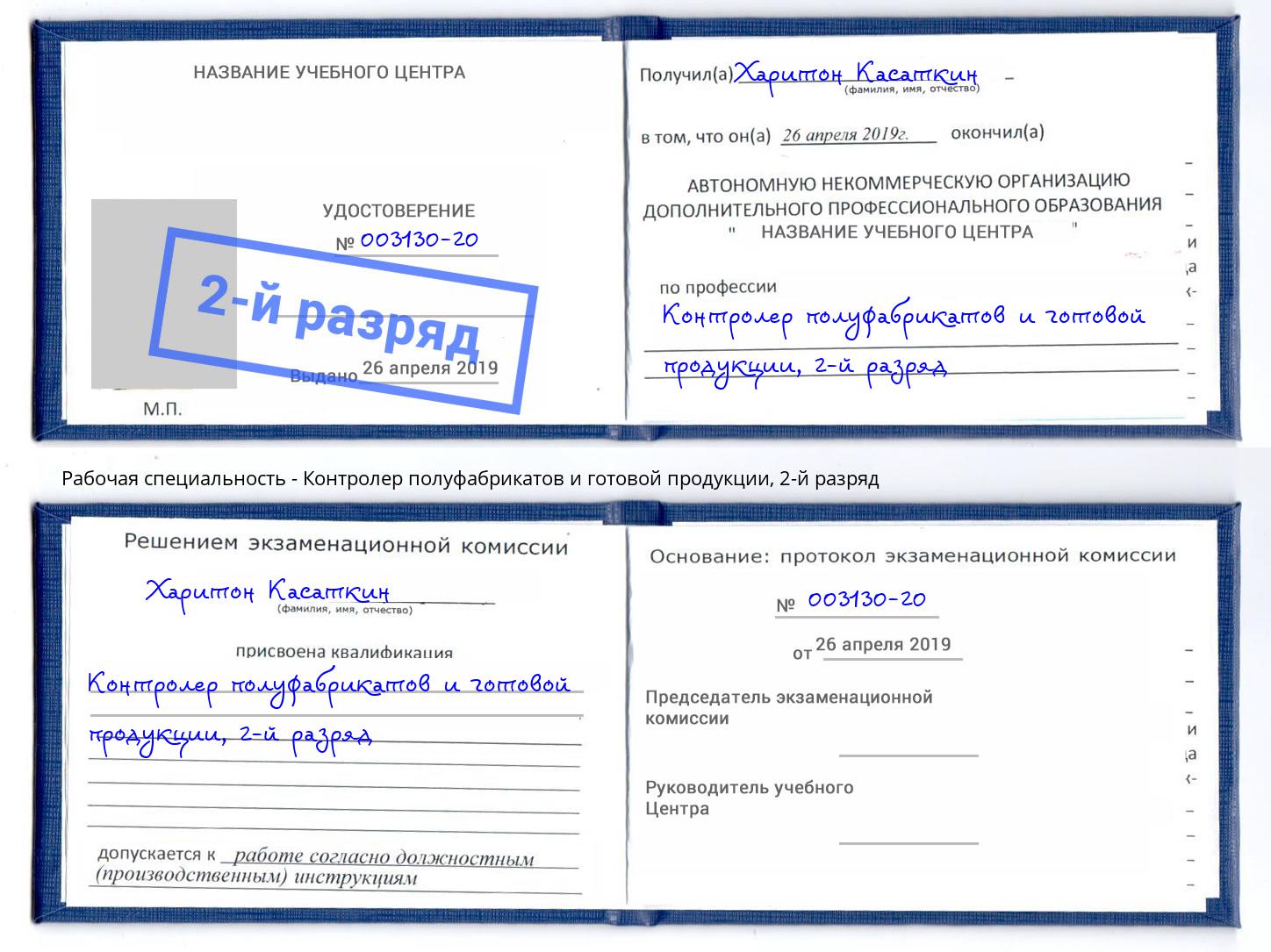 корочка 2-й разряд Контролер полуфабрикатов и готовой продукции Сургут