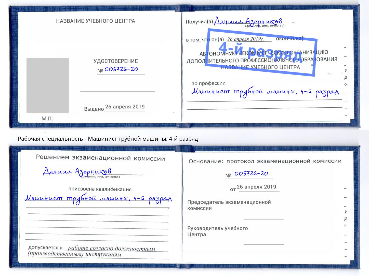 корочка 4-й разряд Машинист трубной машины Сургут