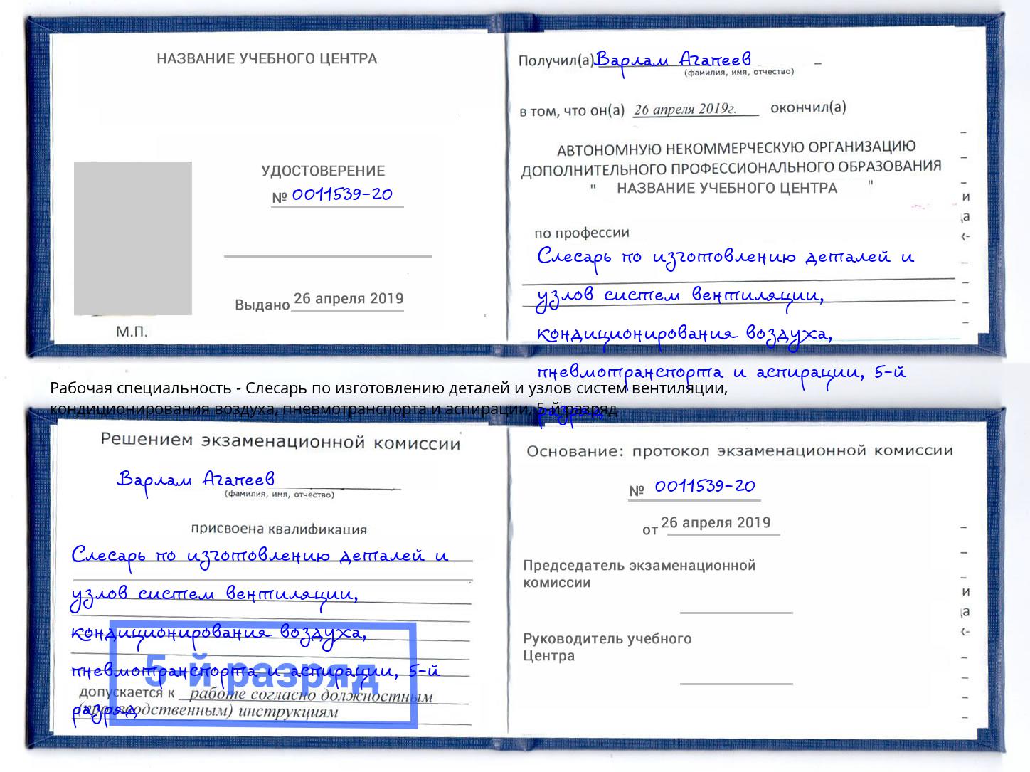 корочка 5-й разряд Слесарь по изготовлению деталей и узлов систем вентиляции, кондиционирования воздуха, пневмотранспорта и аспирации Сургут