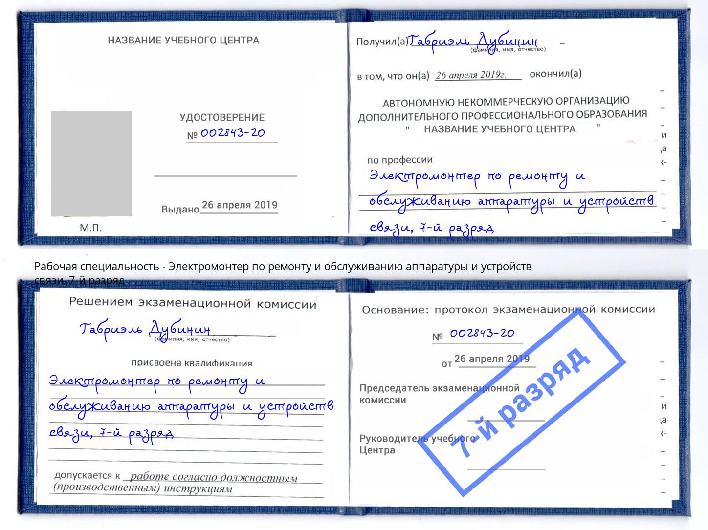 корочка 7-й разряд Электромонтер по ремонту и обслуживанию аппаратуры и устройств связи Сургут