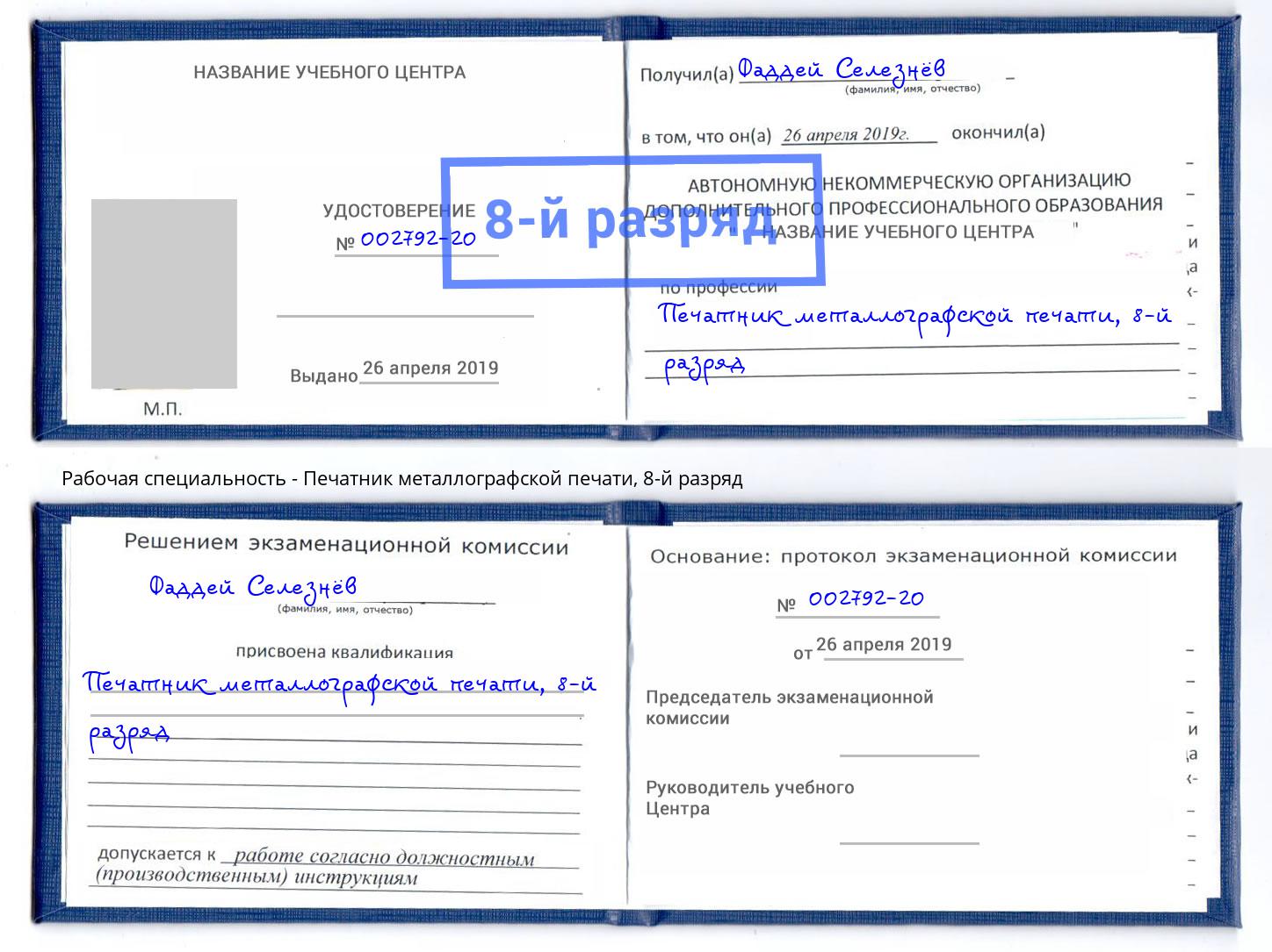 корочка 8-й разряд Печатник металлографской печати Сургут