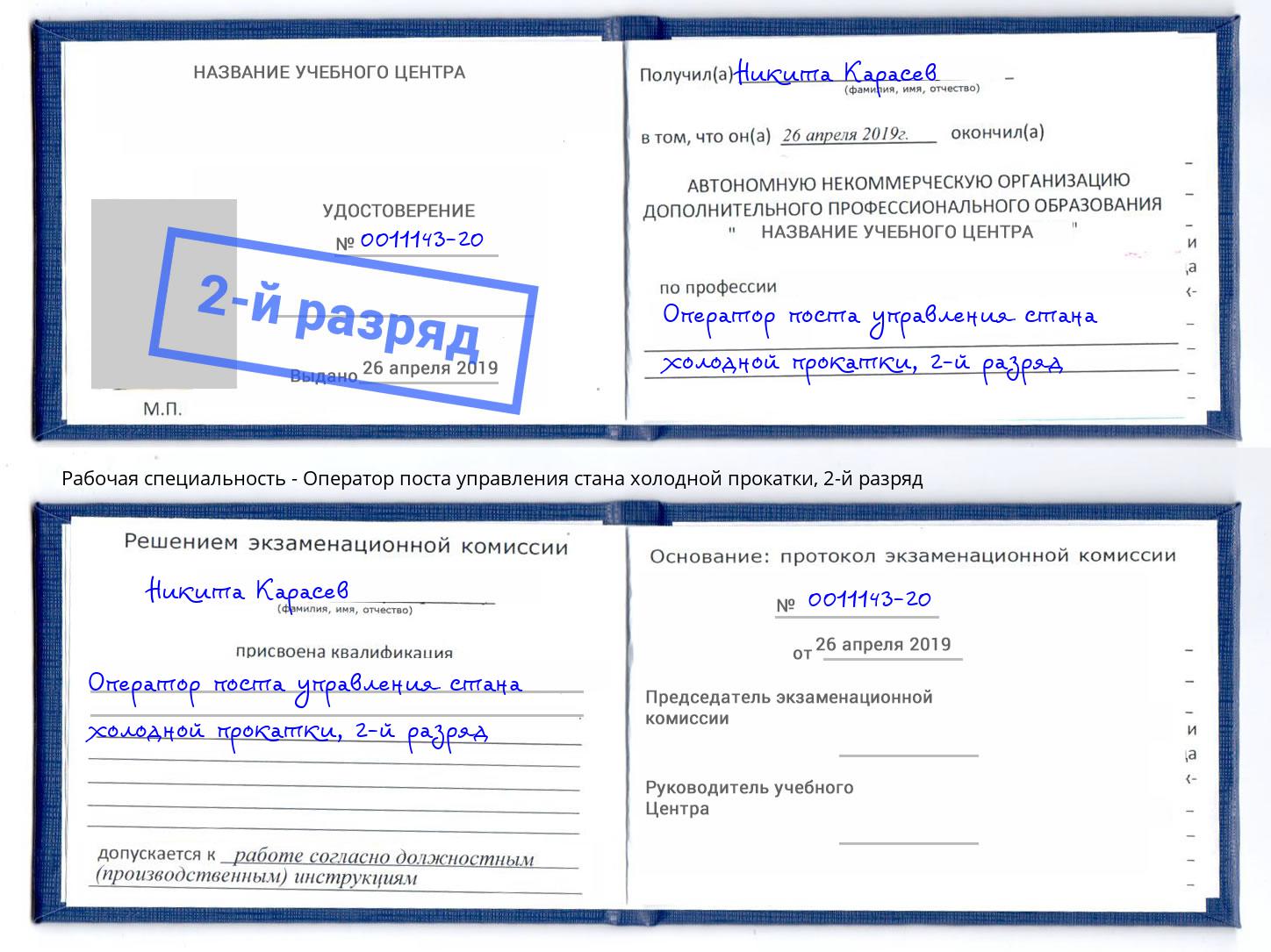 корочка 2-й разряд Оператор поста управления стана холодной прокатки Сургут