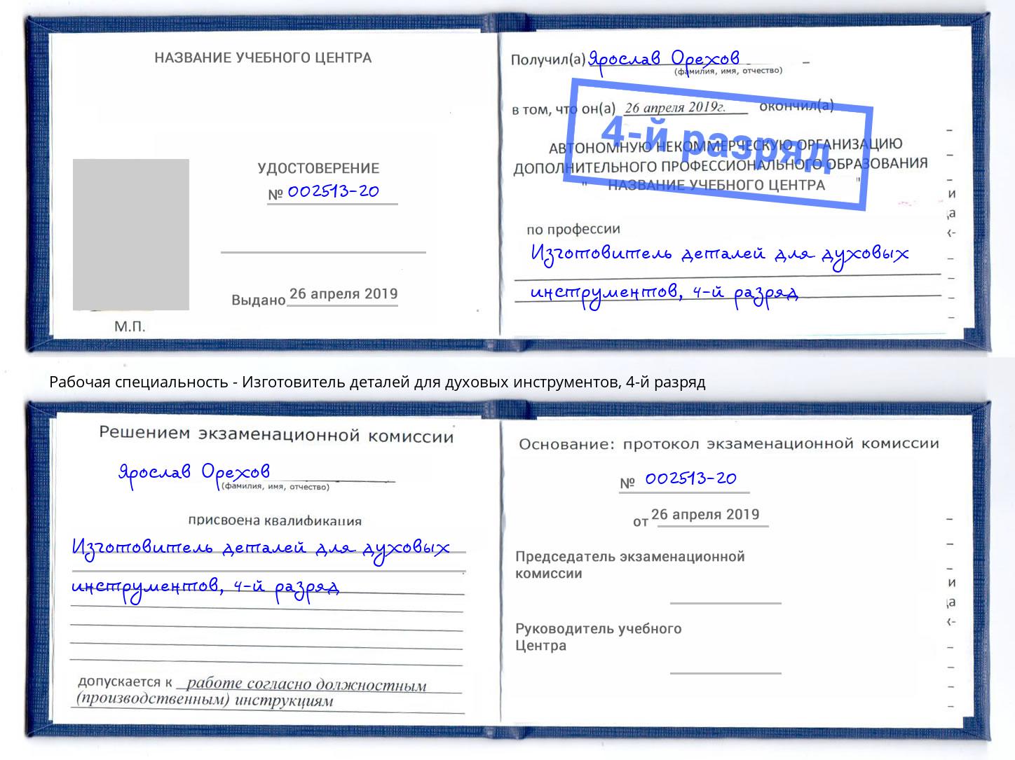 корочка 4-й разряд Изготовитель деталей для духовых инструментов Сургут