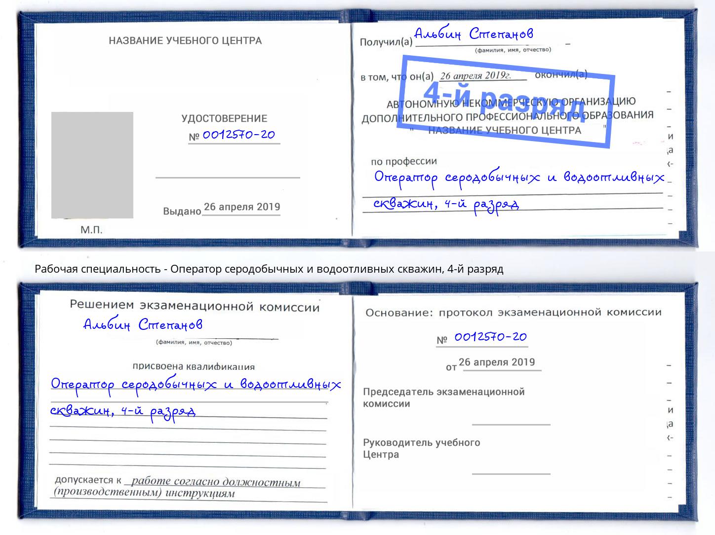 корочка 4-й разряд Оператор серодобычных и водоотливных скважин Сургут