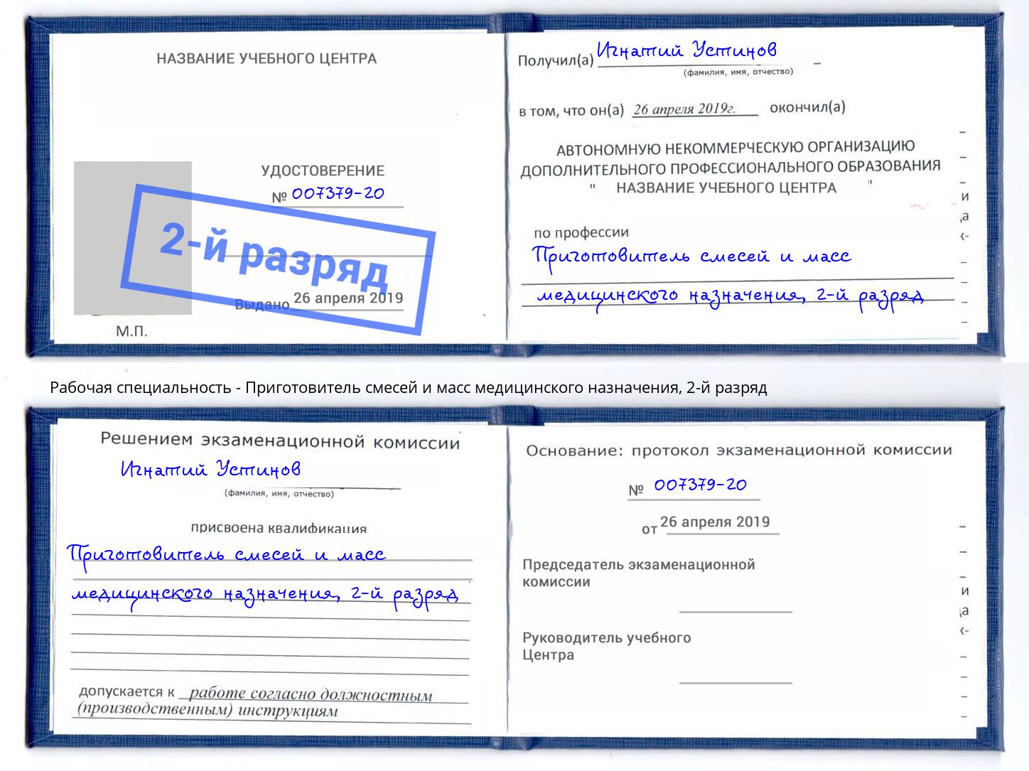 корочка 2-й разряд Приготовитель смесей и масс медицинского назначения Сургут