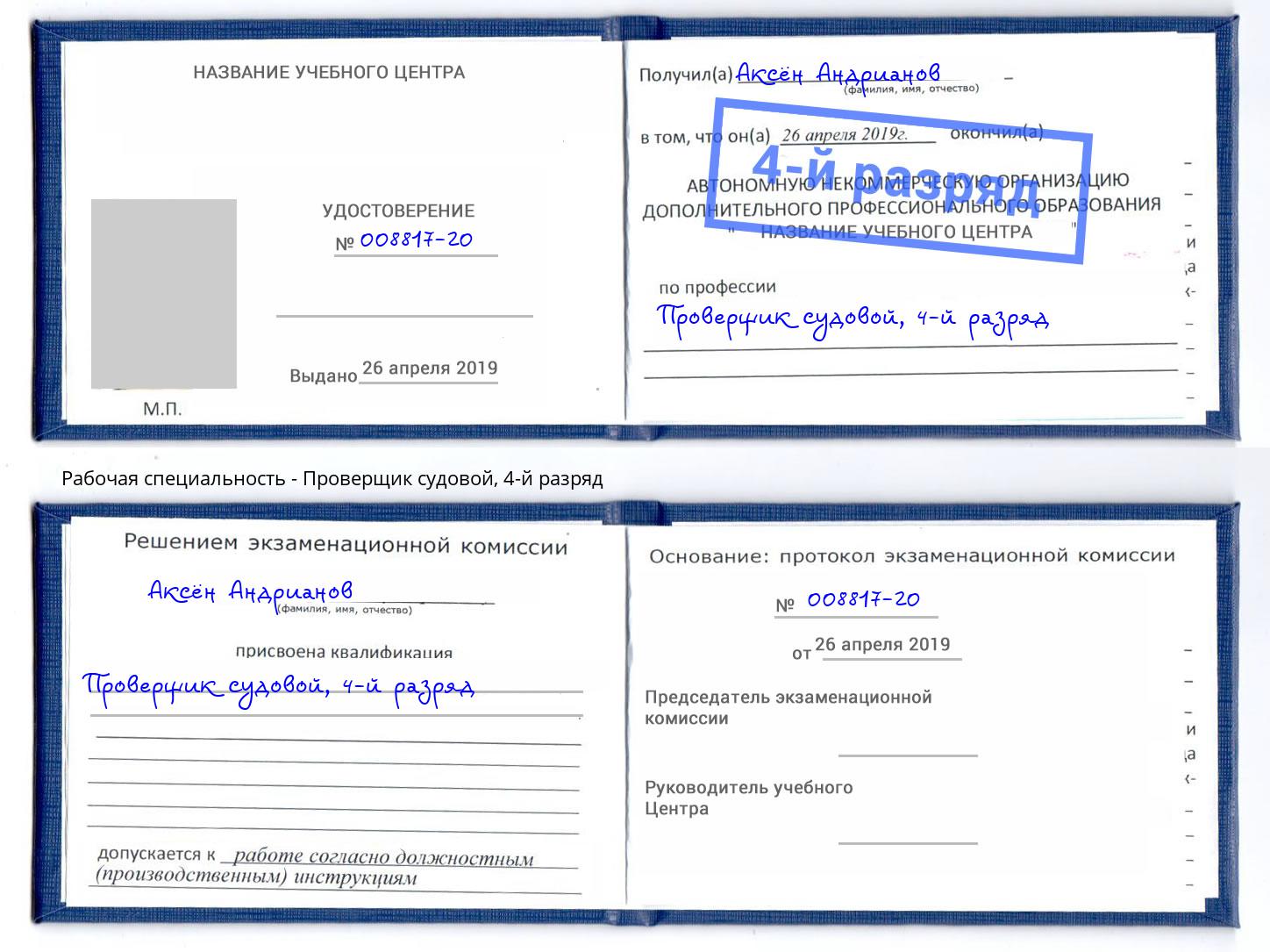 корочка 4-й разряд Проверщик судовой Сургут