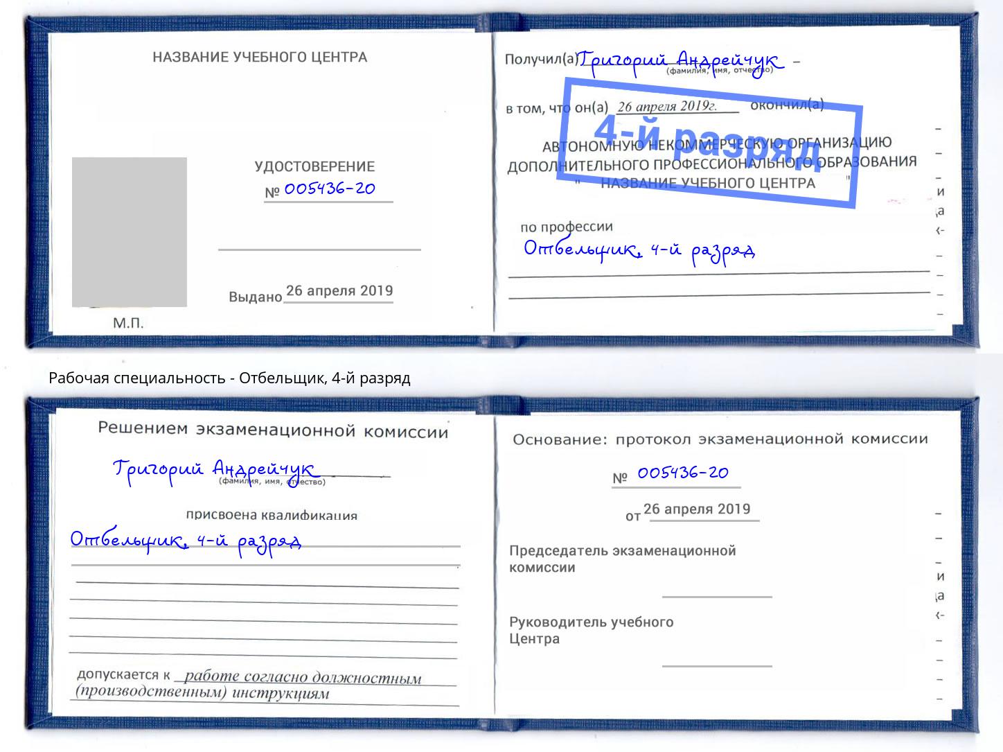 корочка 4-й разряд Отбельщик Сургут