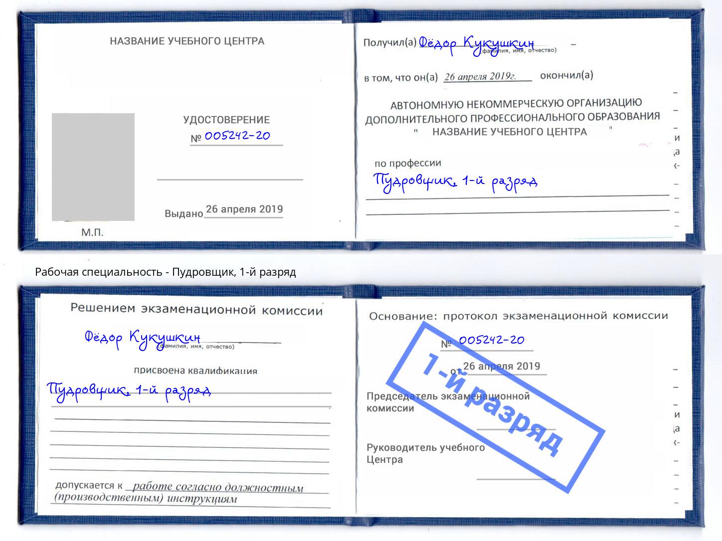 корочка 1-й разряд Пудровщик Сургут