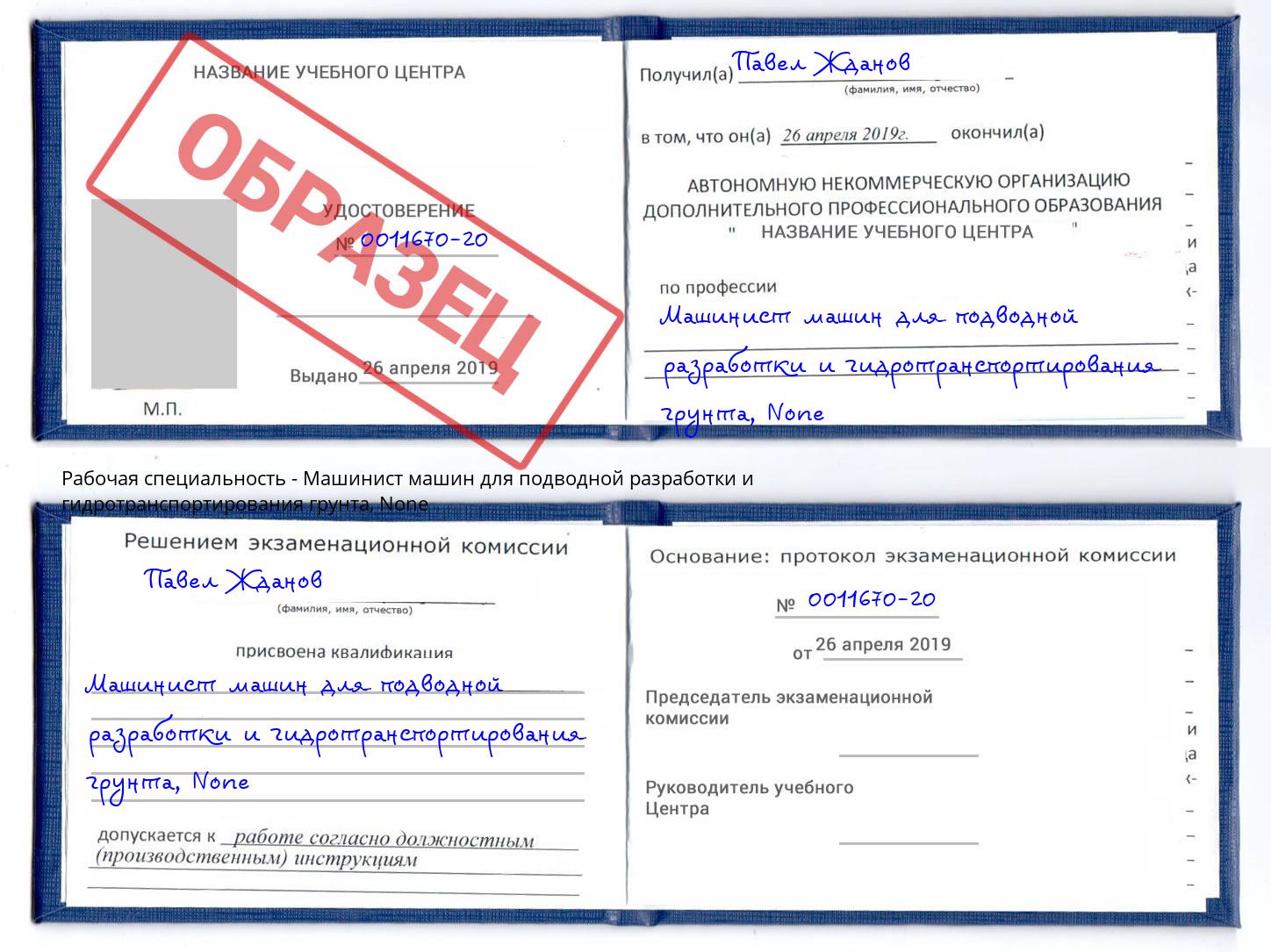 корочка None Машинист машин для подводной разработки и гидротранспортирования грунта Сургут