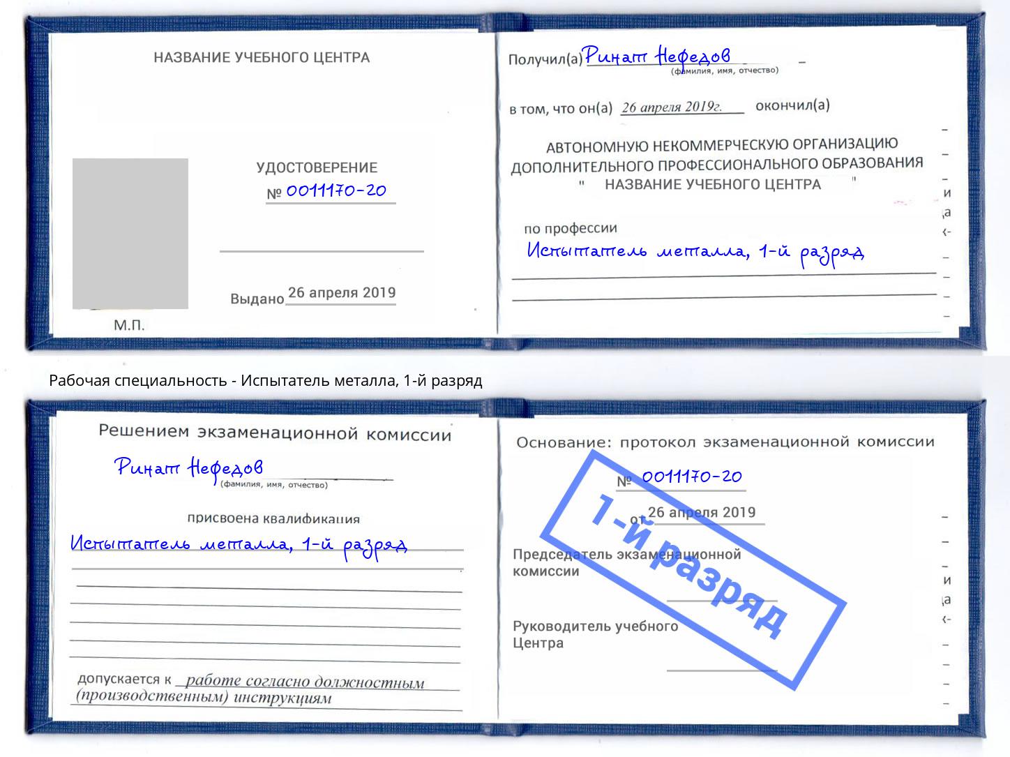 корочка 1-й разряд Испытатель металла Сургут