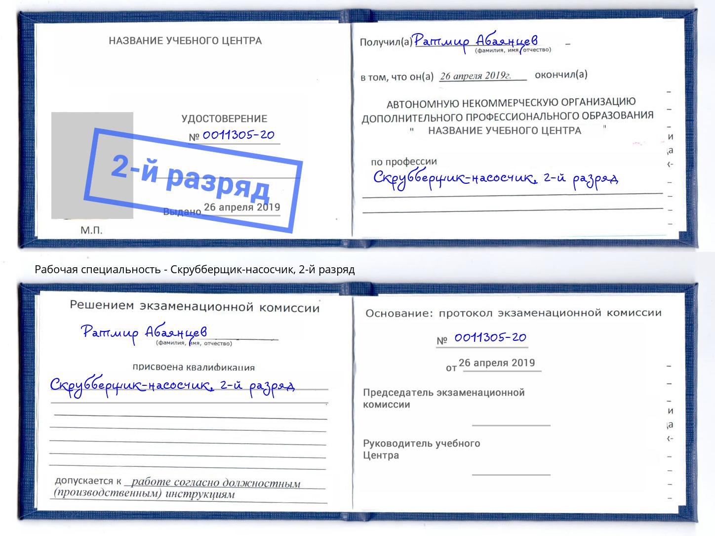корочка 2-й разряд Скрубберщик-насосчик Сургут