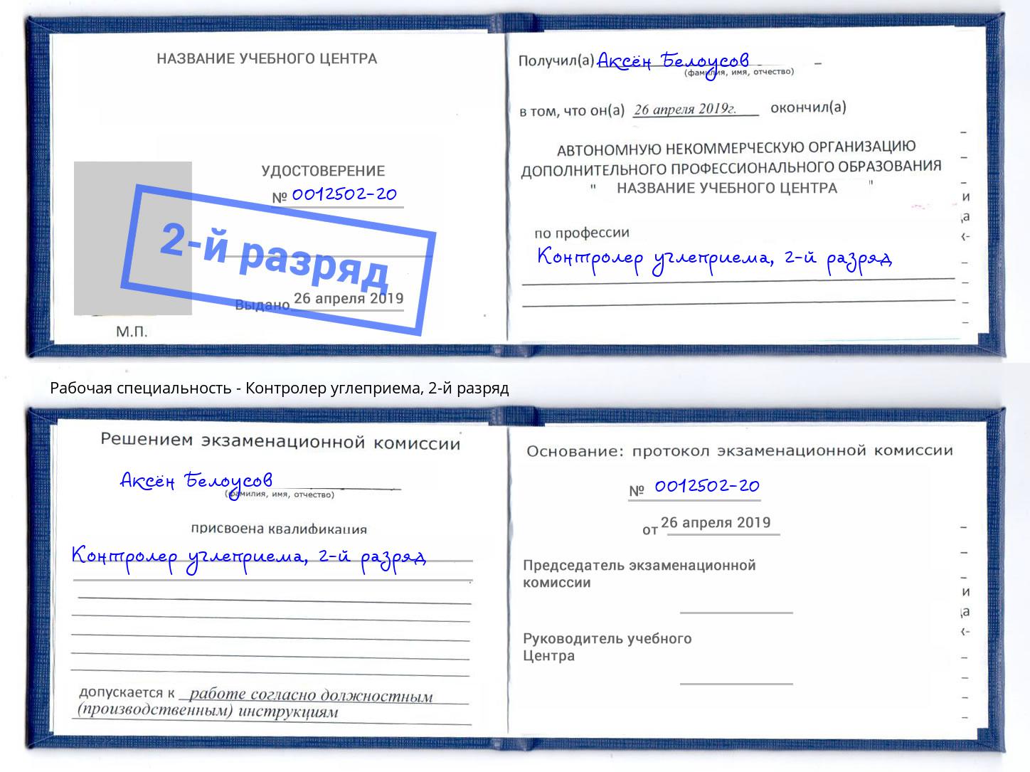 корочка 2-й разряд Контролер углеприема Сургут
