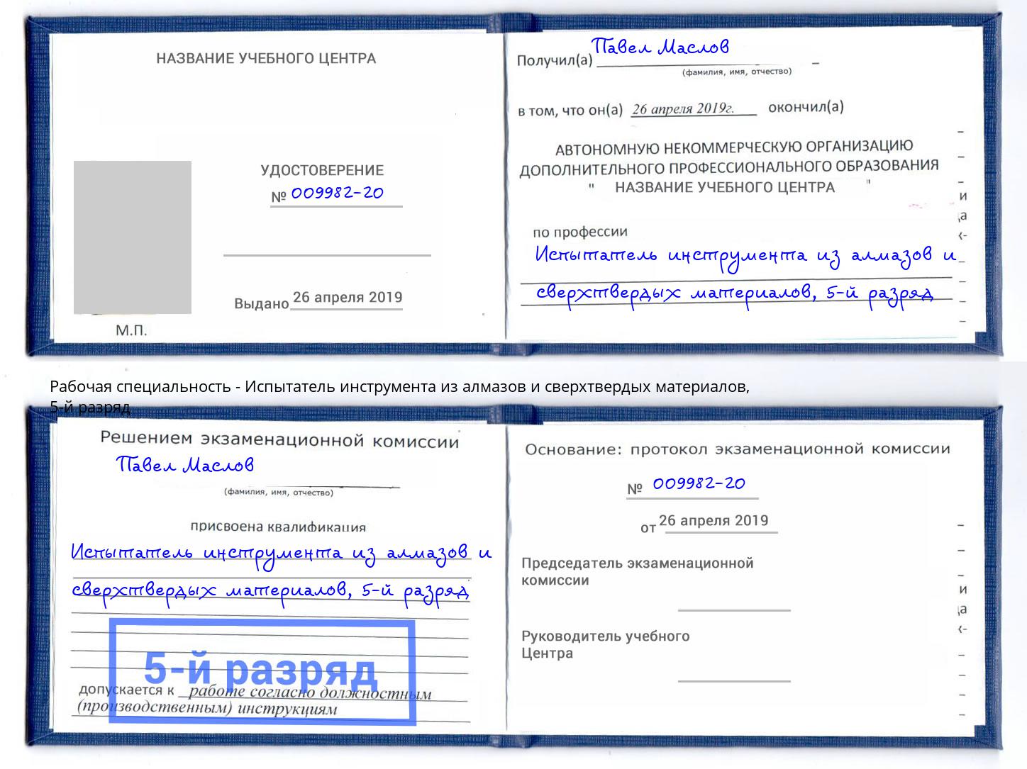 корочка 5-й разряд Испытатель инструмента из алмазов и сверхтвердых материалов Сургут