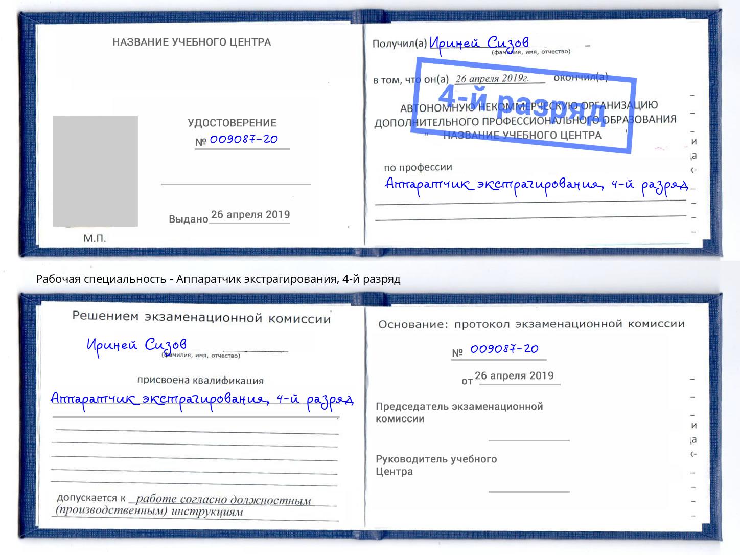 корочка 4-й разряд Аппаратчик экстрагирования Сургут