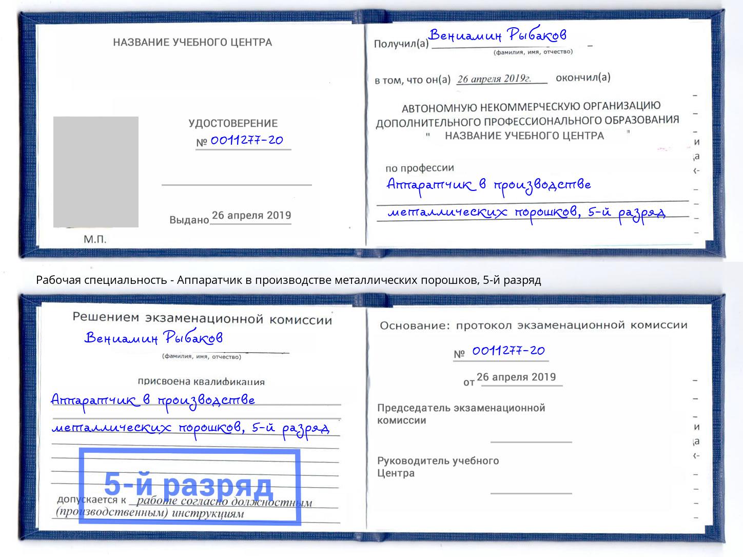 корочка 5-й разряд Аппаратчик в производстве металлических порошков Сургут