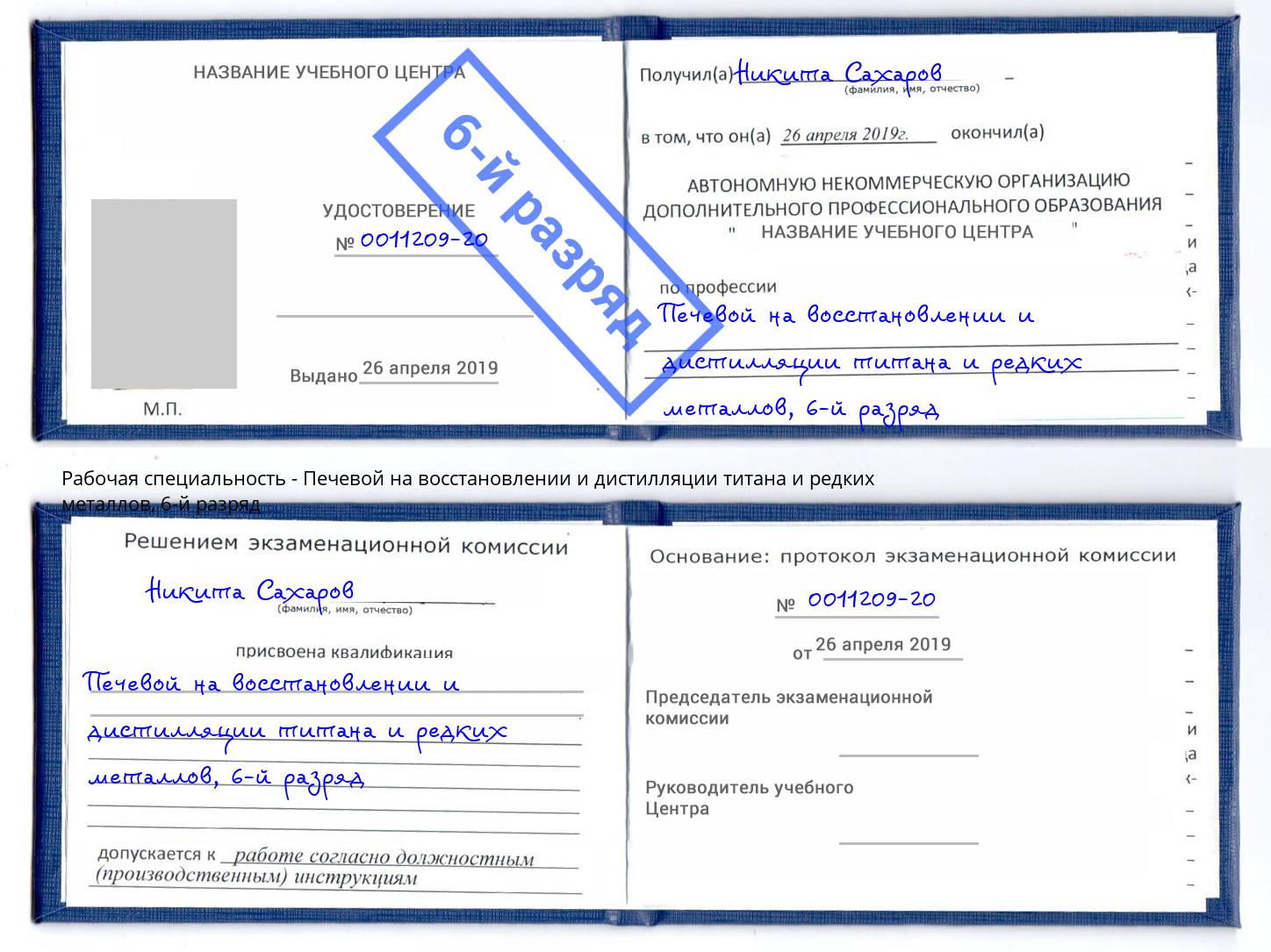 корочка 6-й разряд Печевой на восстановлении и дистилляции титана и редких металлов Сургут