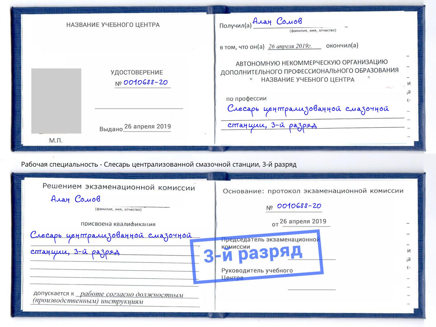 корочка 3-й разряд Слесарь централизованной смазочной станции Сургут