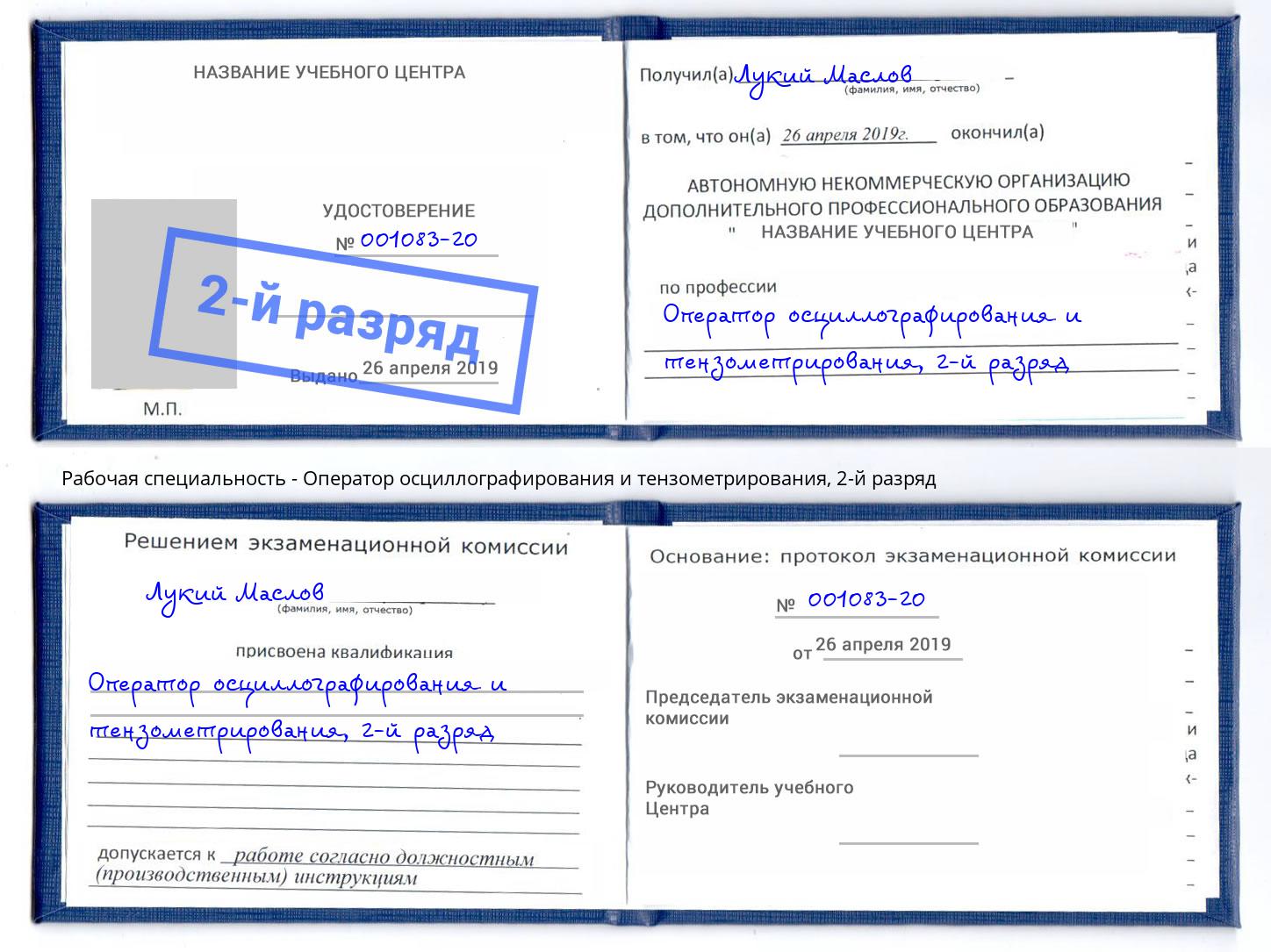 корочка 2-й разряд Оператор осциллографирования и тензометрирования Сургут