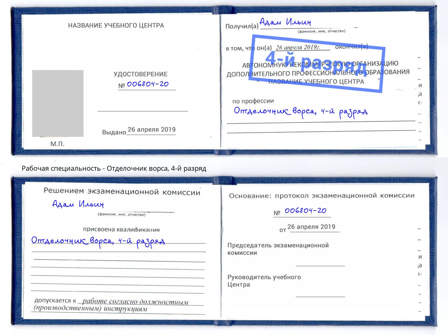 корочка 4-й разряд Отделочник ворса Сургут