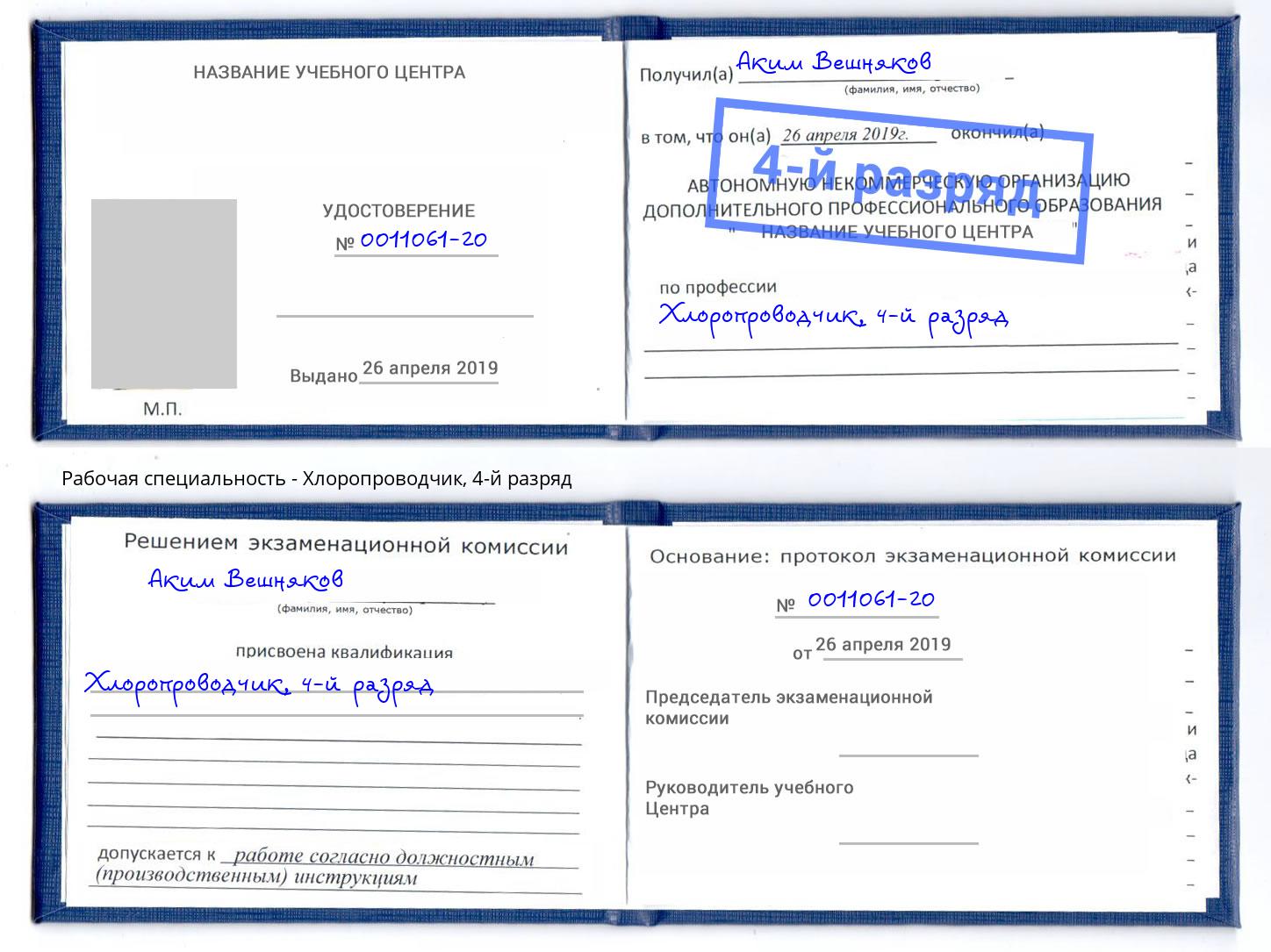 корочка 4-й разряд Хлоропроводчик Сургут