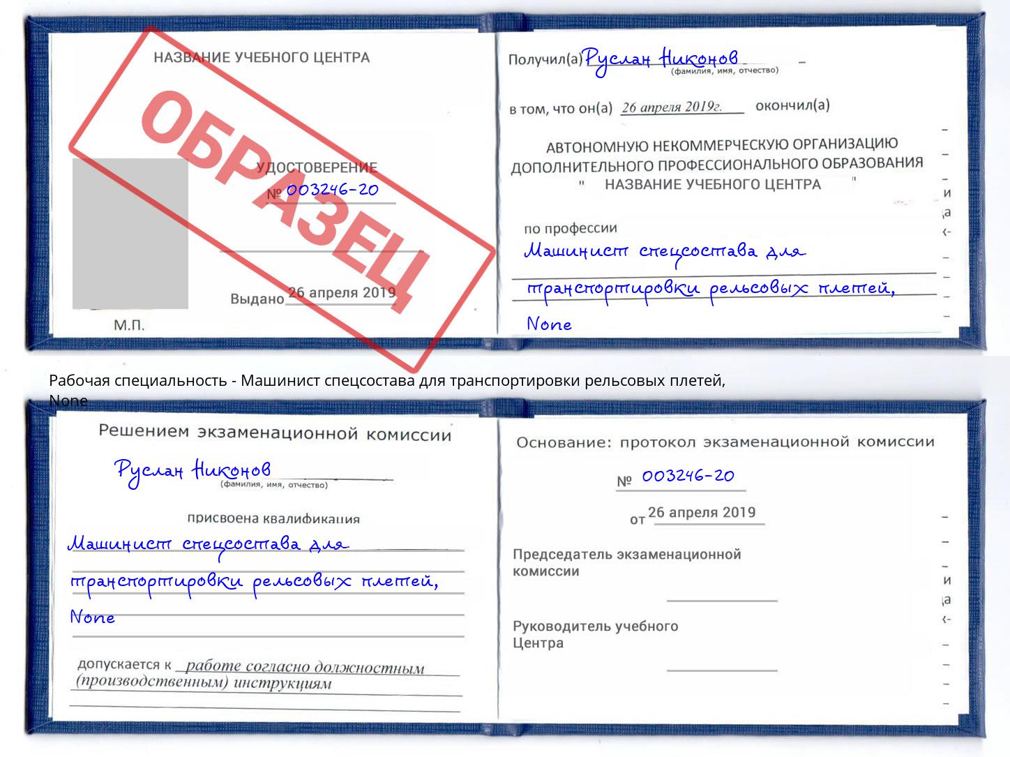 корочка None Машинист спецсостава для транспортировки рельсовых плетей Сургут