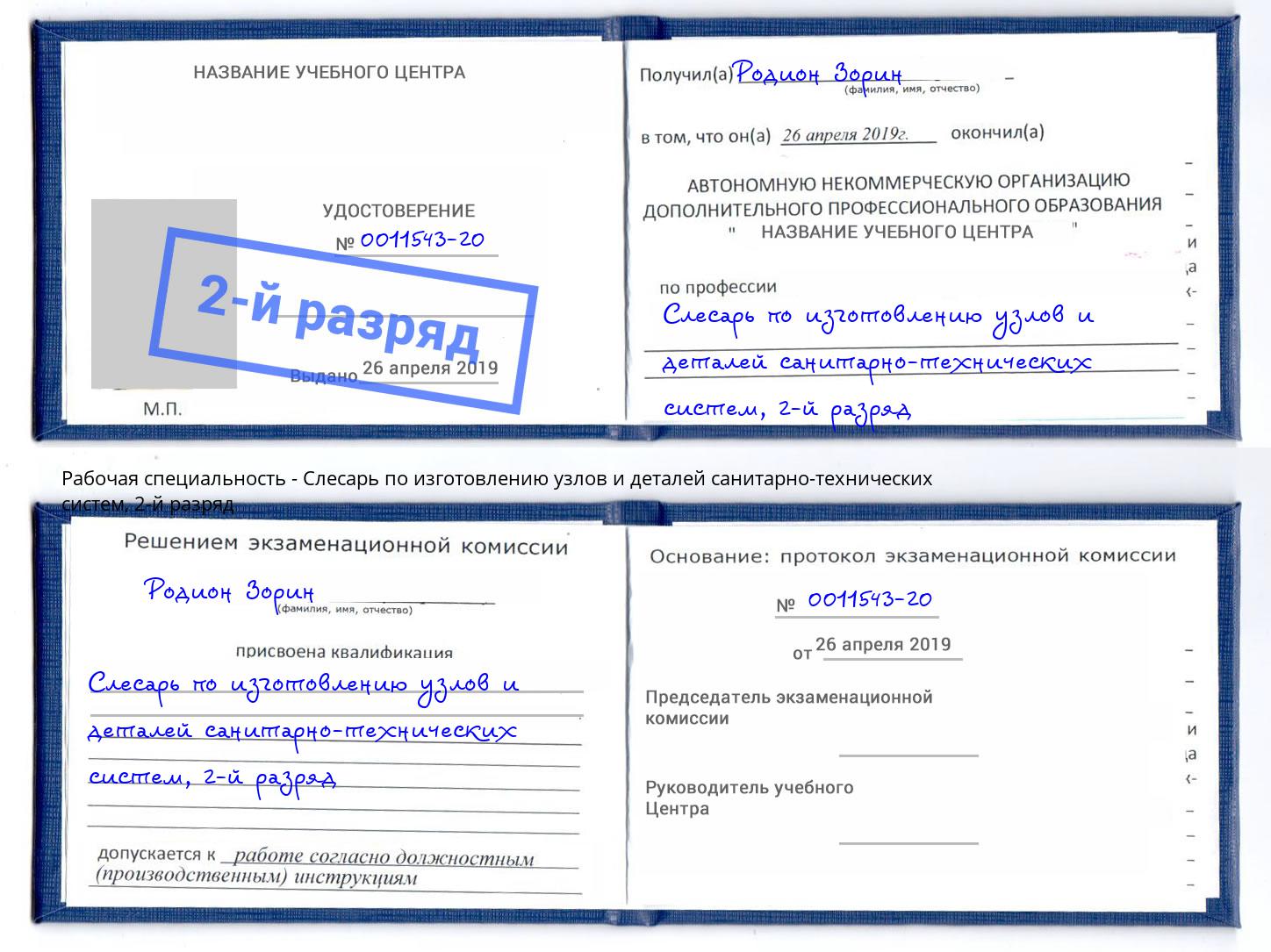 корочка 2-й разряд Слесарь по изготовлению узлов и деталей санитарно-технических систем Сургут