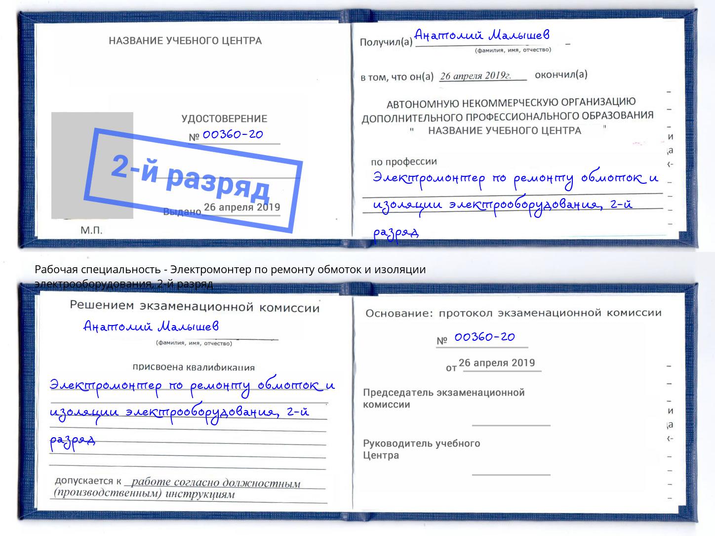 корочка 2-й разряд Электромонтер по ремонту обмоток и изоляции электрооборудования Сургут