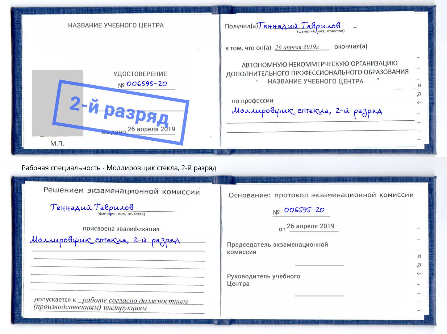 корочка 2-й разряд Моллировщик стекла Сургут