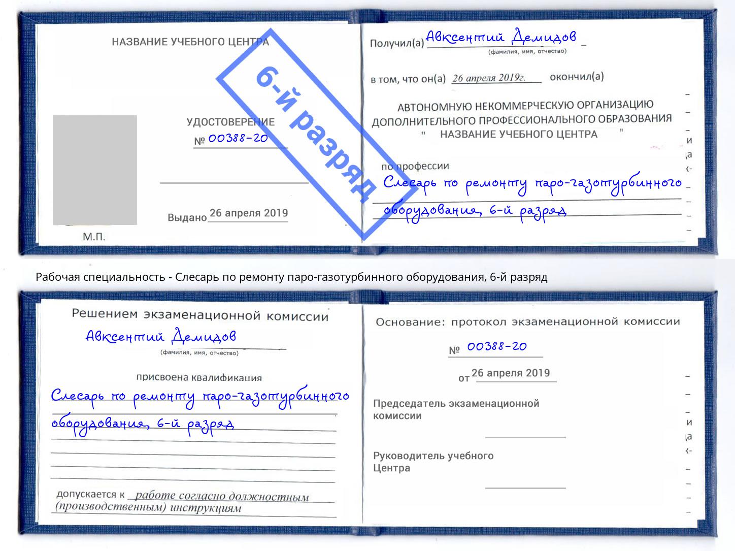 корочка 6-й разряд Слесарь по ремонту паро-газотурбинного оборудования Сургут