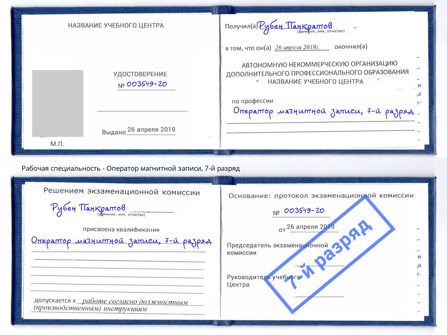 корочка 7-й разряд Оператор магнитной записи Сургут