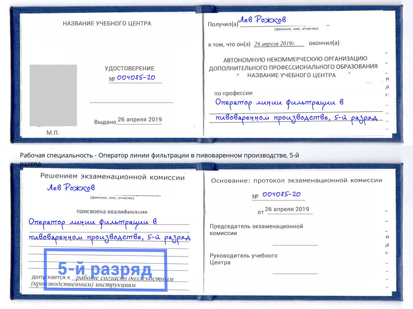 корочка 5-й разряд Оператор линии фильтрации в пивоваренном производстве Сургут