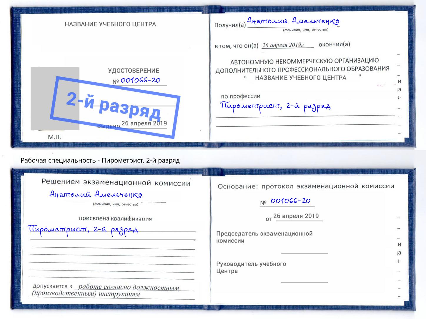 корочка 2-й разряд Пирометрист Сургут