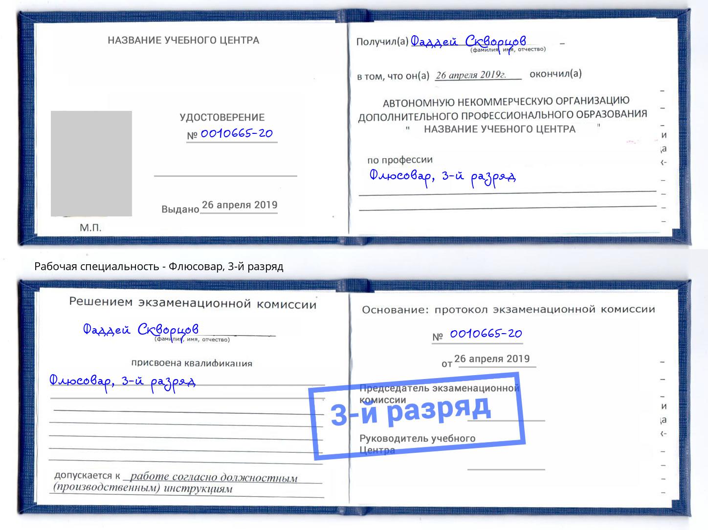 корочка 3-й разряд Флюсовар Сургут