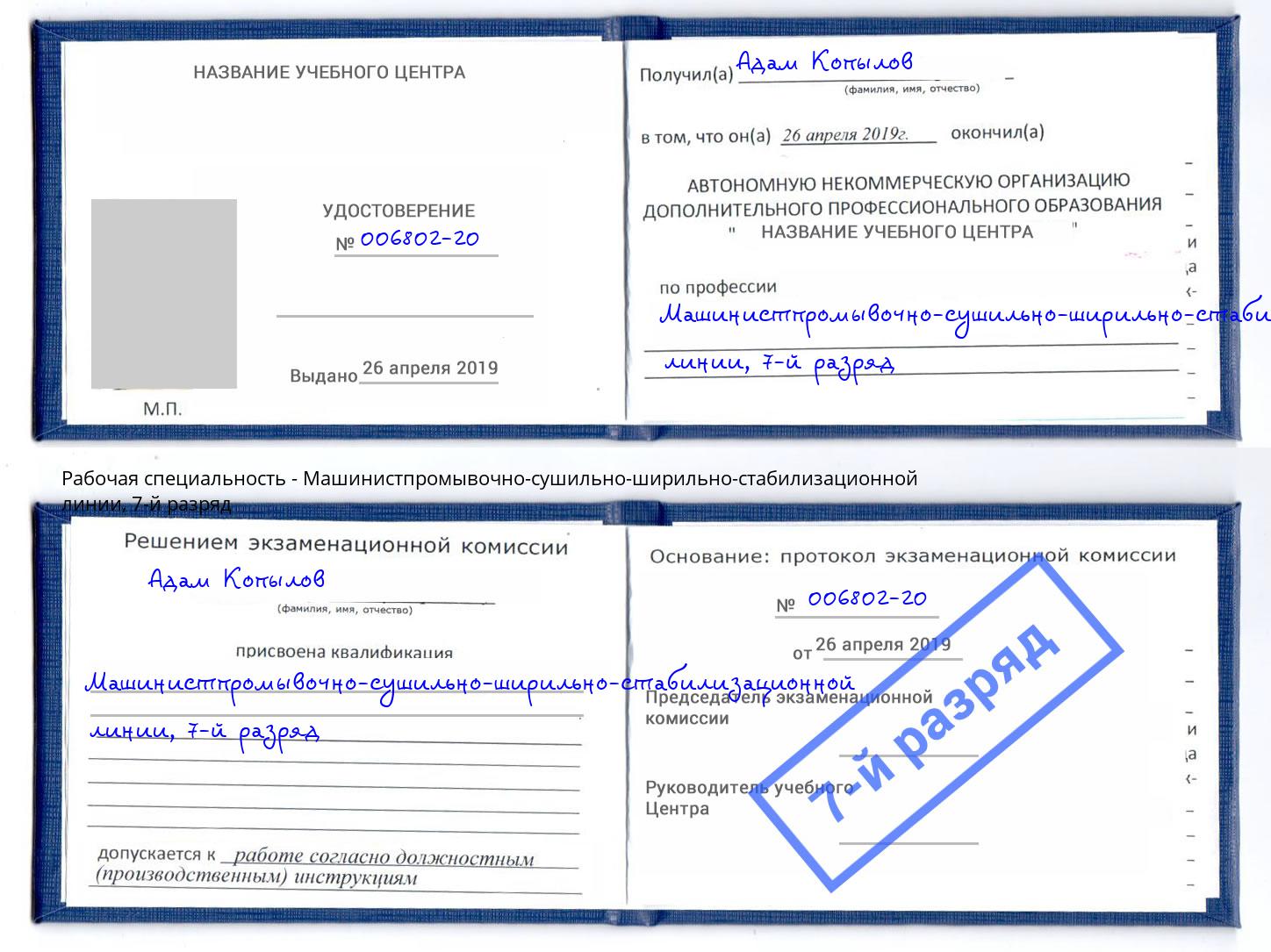 корочка 7-й разряд Машинистпромывочно-сушильно-ширильно-стабилизационной линии Сургут