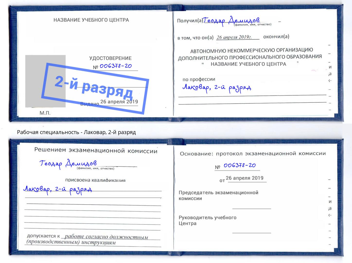 корочка 2-й разряд Лаковар Сургут